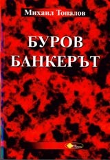Буров банкерът