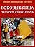 Роковые яйца. Записки юного врача by Mikhail Bulgakov