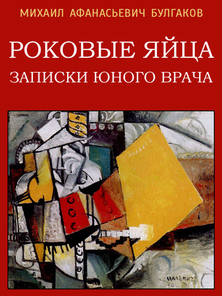 Роковые яйца. Записки юного врача (Kindle Edition)