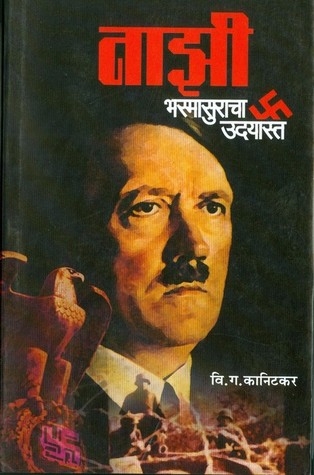 नाझी भस्मासुराचा उदयास्त