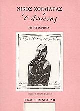 Ο Λούσιας