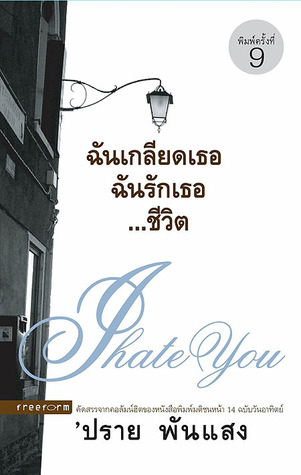 ฉันเกลียดเธอ ฉันรักเธอ ... ชีวิต
