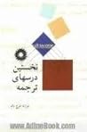 نخستین درسهای ترجمه