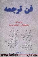 فن ترجمه: از دیدگاه صاحبنظرا ن و استادان ترجمه