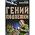 Гений подземки