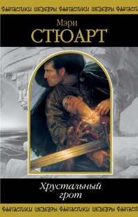 Хрустальный грот. Полые холмы (Hardcover)