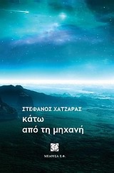 Κάτω από τη μηχανή (Paperback)