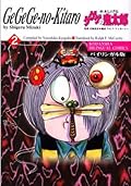 ゲゲゲの鬼太郎―バイリンガル版 Series by Shigeru Mizuki
