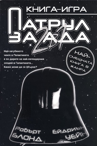 Патрул за ада: 2 в 1