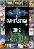 ФантАstika 2012