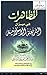 المظاهرات في ميزان الشريعة الإسلامية by عبد الرحمن بن سعد الشثري