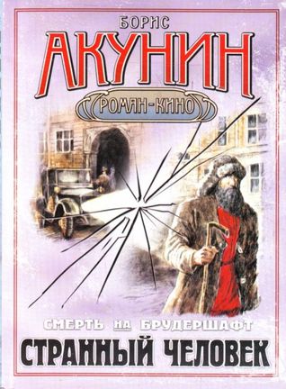 Странный человек (Смерть на брудершафт, #5)
