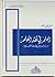 العلم في نقد العلم by منى فياض