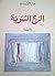 الريح الشتوية by مبارك ربيع