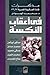 في أعقاب النكسة: مذكرات قادة العسكرية المصرية 1967-1972