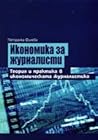 Икономика за журналисти. Теория и практика в икономическата журналистика
