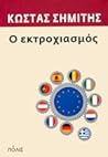 Ο Εκτροχιασμός