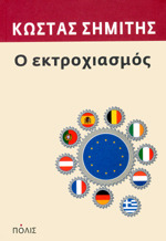 Ο Εκτροχιασμός (Paperback)