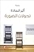 تحولات الصورة by أثير السادة