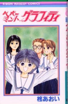 ペパーミント・グラフィティ