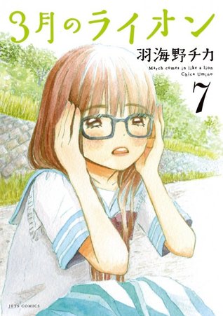 3月のライオン 7 (Sangatsu no Lion, #7)