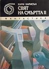 Свят на смъртта II by Harry Harrison
