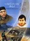 أمير الظل- مهندس على الطريق by عبد الله غالب البرغوثي