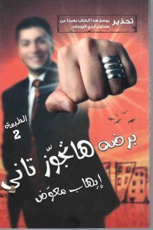 برضه هتجوز تانى by إيهاب معوض