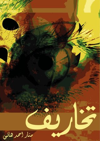 تخاريف (Unknown Binding)