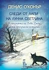 Следи от лапи на ...