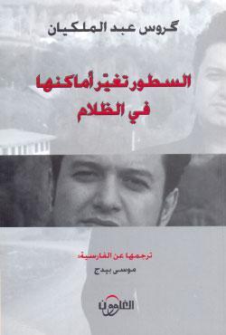 السطور تغيّر أماكنها في الظلام