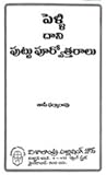 పెళ్ళి దాని పుట్ట...