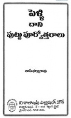 పెళ్ళి దాని పుట్టుపూర్వోత్తరాలు (Paperback)