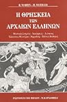Η Θρησκεία των Αρχαίων Ελλήνων by Roland Martin