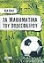 Τα μαθηματικά του ποδοσφαίρου