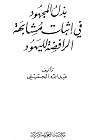 بذل المجهود في إث...