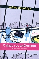 Ο ήχος του ακάλυπτου: Έξι κοινόχρηστες ιστορίες
