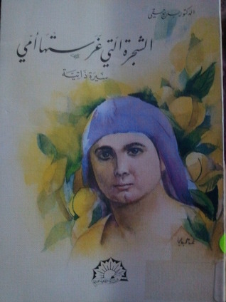 الشجرة التي غرستها أمي
