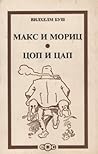 Макс и Мориц / Цоп и Цап