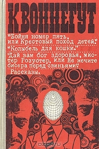 Бойня номер пять, или крестовый поход детей. Колыбель для кошки. Дай вам бог здоровья, мистер Розуот (Hardcover)