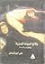 وقائع السينما المصرية من 18...
