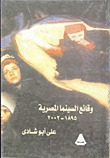 وقائع السينما المصرية من 1895-2002 (Paperback)
