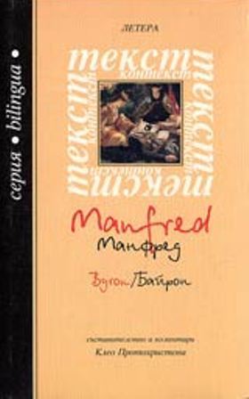 Манфред / Manfred