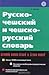 Русско-чешский и чешско-русский словарь / Slovník rusko-český a česko-ruský
