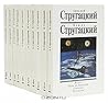 Аркадий Стругацкий, Борис Стругацкий. Собрание сочинений в 10 томах (комплект)