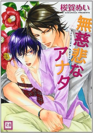 無慈悲なアナタ [Mujihi na Anata] (Paperback)