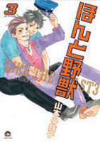 ほんと野獣 3 [Honto Yajuu 3] (Paperback)