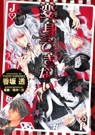 変身できない [Henshin Dekinai] (Paperback)