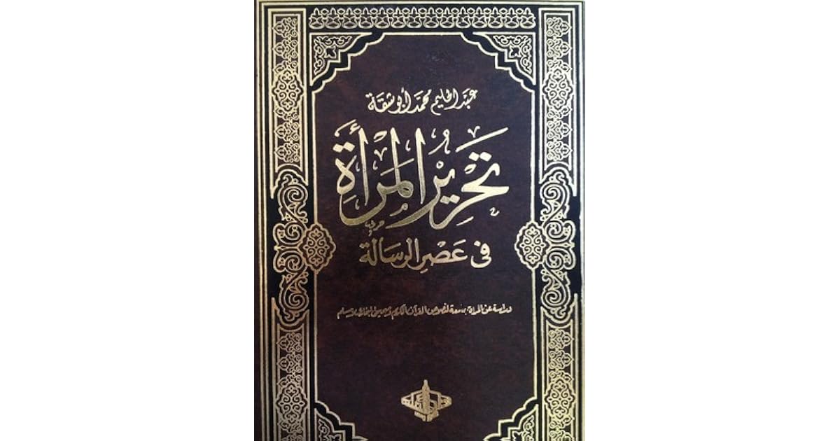 تحرير المراة في عصر الرسالة عبد الحليم أبو شقة