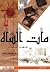 مات الشاه